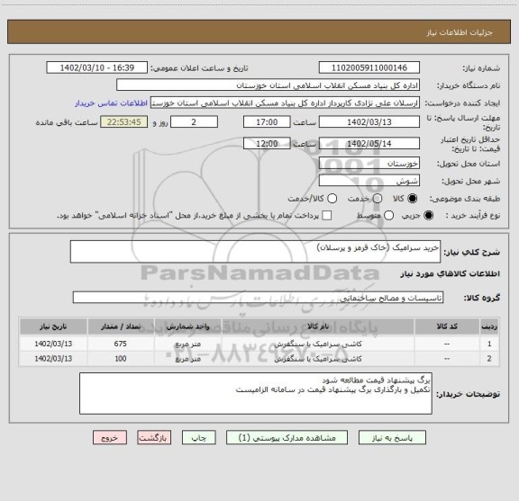 استعلام خرید سرامیک (خاک قرمز و پرسلان)