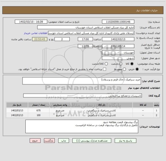 استعلام خرید سرامیک (خاک قرمز و پرسلان)