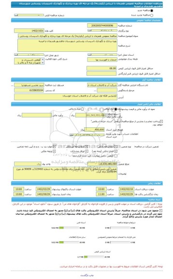 مناقصه، مناقصه عمومی همزمان با ارزیابی (یکپارچه) یک مرحله ای بهره برداری و نگهداری تاسیسات روستایی شهرستان ماهشهر،هندیجان و امیدیه