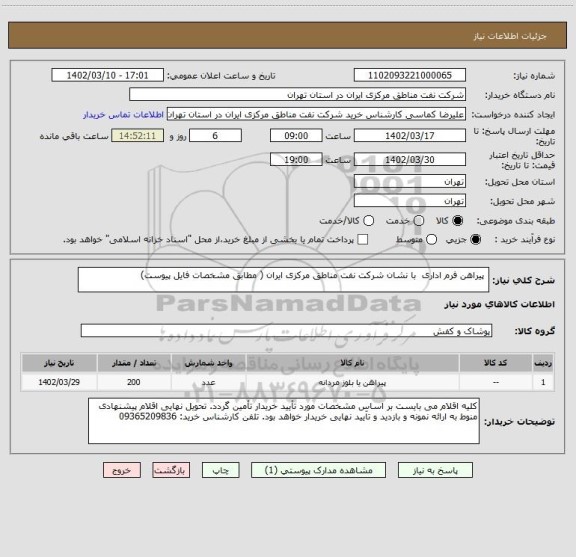 استعلام  پیراهن فرم اداری  با نشان شرکت نفت مناطق مرکزی ایران ( مطابق مشخصات فایل پیوست)