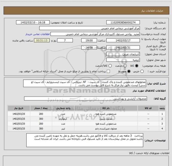 استعلام محلولهای ضدعفونی کننده و پاک کننده ( آی سپت - AF -بنزوکس - آی سپت اینستروزایم - آی سپت اچ سی) لیست دقیق نیاز مرکز به شرح فایل پیوست می باشد.