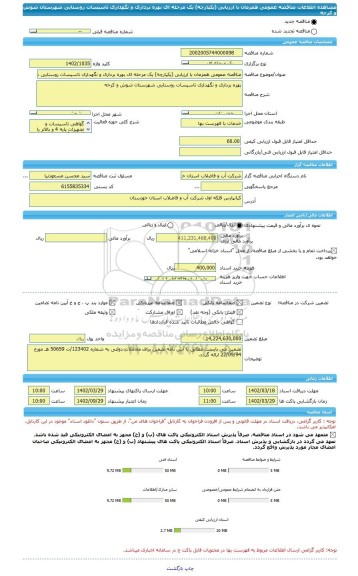 مناقصه، مناقصه عمومی همزمان با ارزیابی (یکپارچه) یک مرحله ای بهره برداری و نگهداری تاسیسات روستایی شهرستان شوش و کرخه