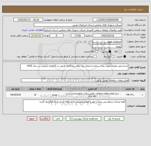 استعلام شناسایی مجری جهت پیاده سازی و اجرای پرژه نظام پیمانکاری فرعی در 10واحد صنعتی در سال 1402