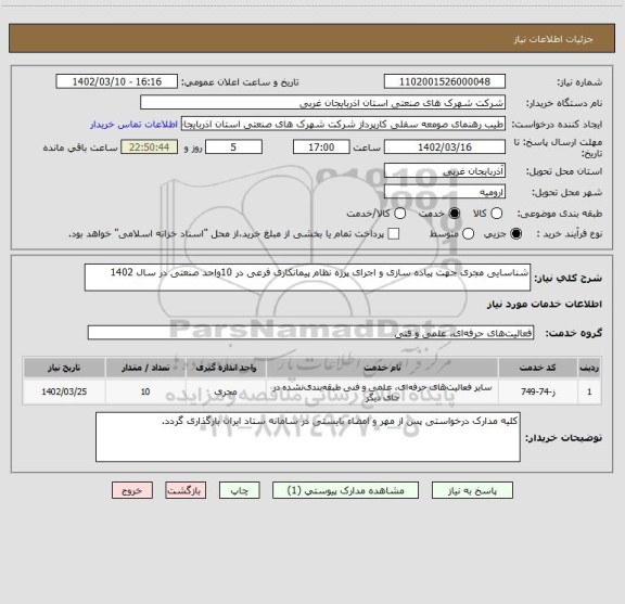 استعلام شناسایی مجری جهت پیاده سازی و اجرای پرژه نظام پیمانکاری فرعی در 10واحد صنعتی در سال 1402