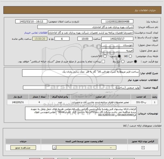 استعلام ساخت لاینر مربوط به کنترل ولو لاین 16" گاز به فلر  نمک زدایی پازنان یک
