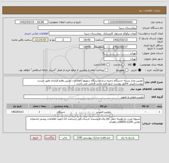 استعلام دوربین مدار بسته -دستگاه ذخیزه ساز-ودستگاه سوییچ (اطلاعات دوربین وفرم قرارداد طبق لیست پیوست)پیش فاکتور پیوست شود.فرم بازدید الزامی می باشد.