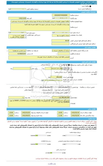 مناقصه، مناقصه عمومی همزمان با ارزیابی (یکپارچه) یک مرحله ای بهره برداری و نگهداری تاسیسات روستایی شهرستان اهواز،حمیدیه،باوی،کارون