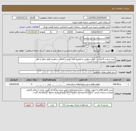 استعلام خرید و نصب 5عدد فن کویل سقفی به همراه کلیه لوازم و اتصالات و هزینه های حمل و نقل 
مشخصات پیوست گریدده است.