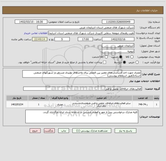 استعلام مجری جهت اخذ استانداردهای معتبر بین المللی برای واحدهای تولیدی مستقر در شهرکهای صنعتی استان(طبق استعلام پیوستی)