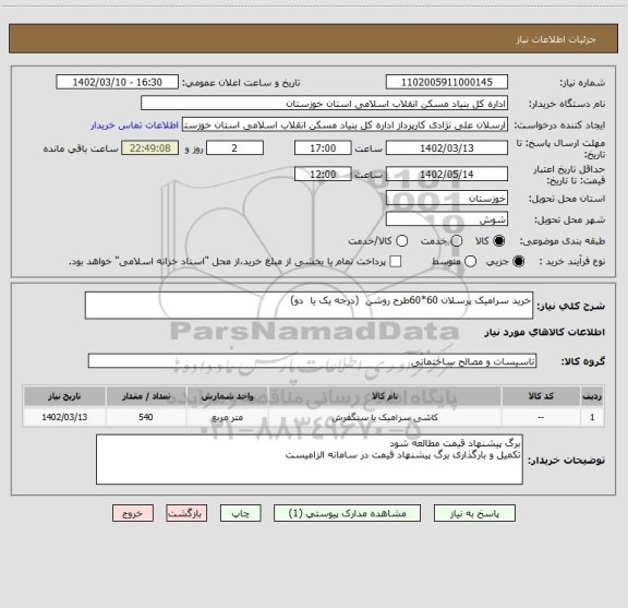 استعلام خرید سرامیک پرسلان 60*60طرح روشن (درجه یک یا دو)