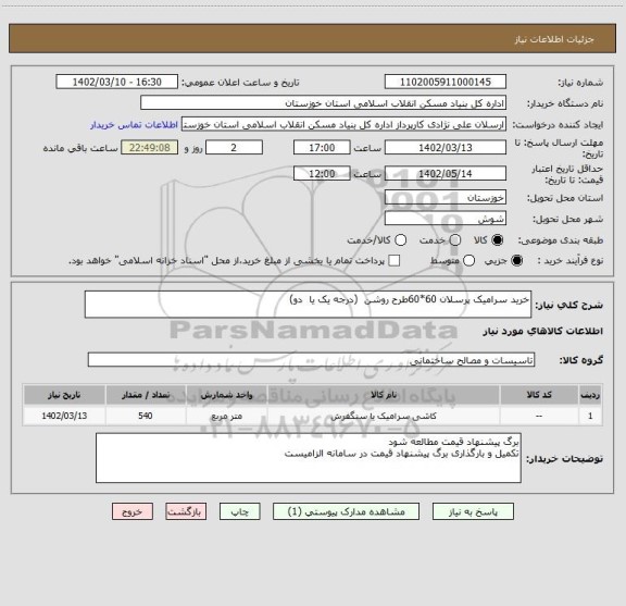 استعلام خرید سرامیک پرسلان 60*60طرح روشن  (درجه یک یا  دو)