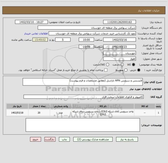 استعلام لایسنس و سرویس APN تاراسل (مطابق مشخصات و فرم پیوست)