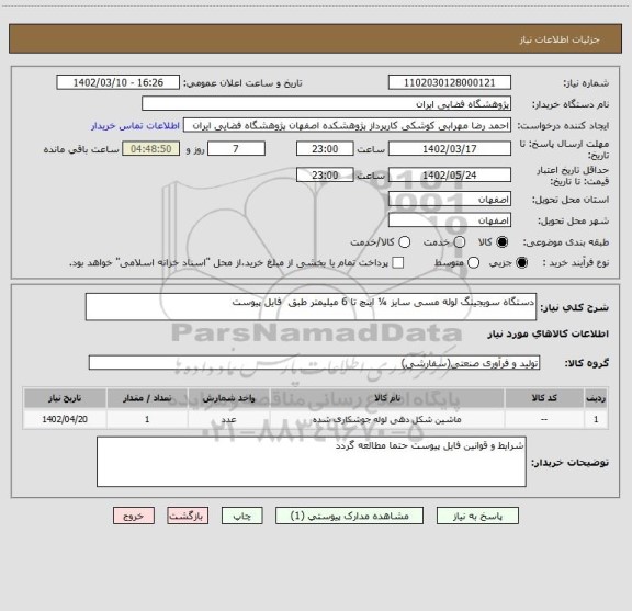 استعلام  دستگاه سویجینگ لوله مسی سایز ¼ اینچ تا 6 میلیمتر طبق  فایل پیوست