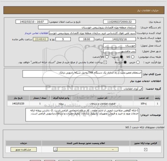 استعلام استعلام تعمیر،نصب و راه اندازی یک دستگاه TNXروحیل شبکه رادیویی ترانک