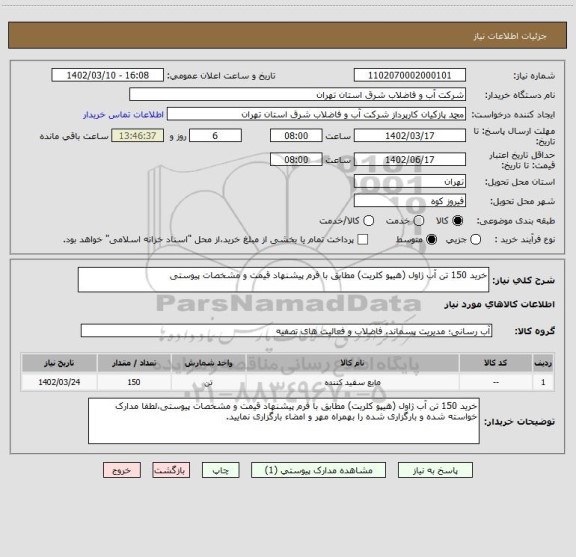 استعلام خرید 150 تن آب ژاول (هیپو کلریت) مطابق با فرم پیشنهاد قیمت و مشخصات پیوستی