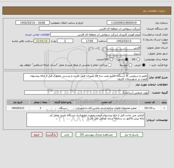 استعلام تعمیر و سرویس  3 دستگاه الکترو پمپ سه فاز پمپیران طبق بازدید و بررسی حضوری قبل از ارائه پیشنهاد قیمت در شهرستان کازرون