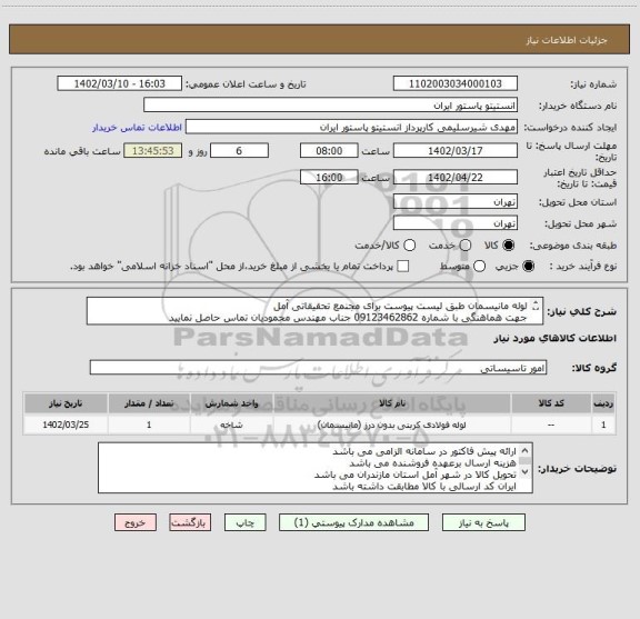 استعلام لوله مانیسمان طبق لیست پیوست برای مجنمع تحقیقاتی آمل
جهت هماهنگی با شماره 09123462862 جناب مهندس محمودیان تماس حاصل نمایید