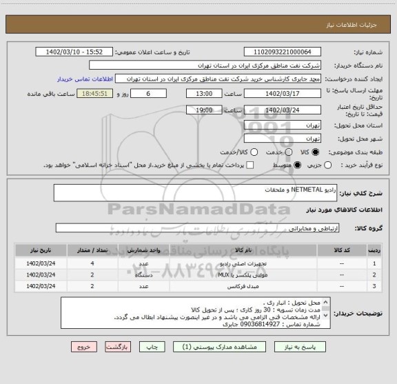 استعلام رادیو NETMETAL و ملحقات