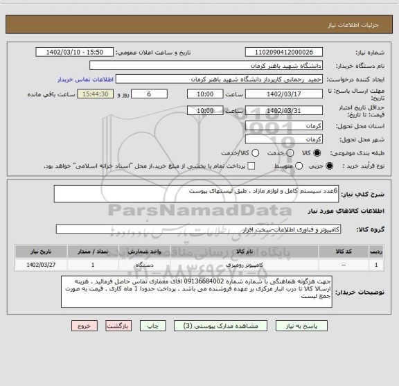 استعلام 6عدد سیستم کامل و لوازم مازاد . طبق لیستهای پیوست