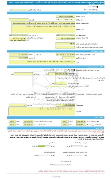 مناقصه، مناقصه عمومی همزمان با ارزیابی (یکپارچه) یک مرحله ای لکه گیری ، درزگیری و روکش آسفالت محور شیراز – دشت ارژن (رفت و برگشت)