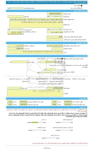 مناقصه، مناقصه عمومی همزمان با ارزیابی (یکپارچه) یک مرحله ای لکه گیری ، درزگیری و روکش آسفالت محور شیراز – دشت ارژن (رفت و برگشت)