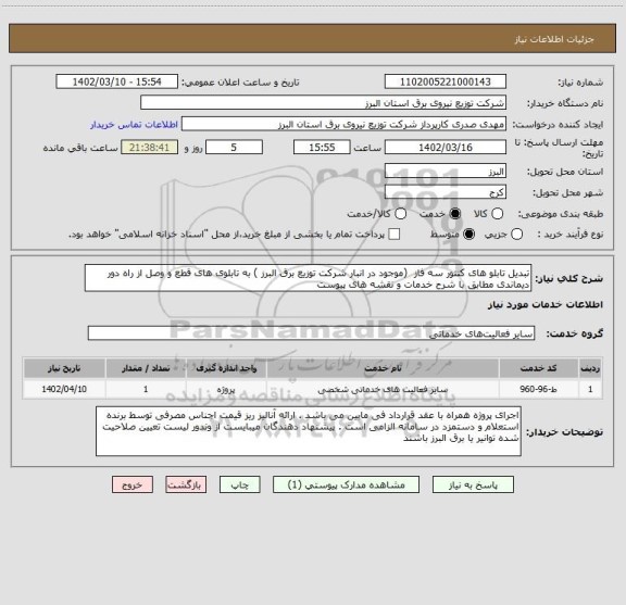 استعلام تبدیل تابلو های کنتور سه فاز  (موجود در انبار شرکت توزیع برق البرز ) به تابلوی های قطع و وصل از راه دور دیماندی مطابق با شرح خدمات و نقشه های پیوست