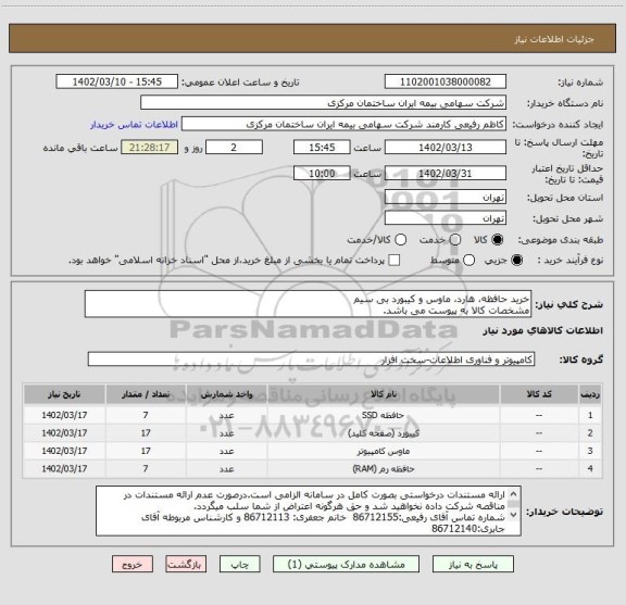 استعلام خرید حافظه، هارد، ماوس و کیبورد بی سیم
مشخصات کالا به پیوست می باشد.