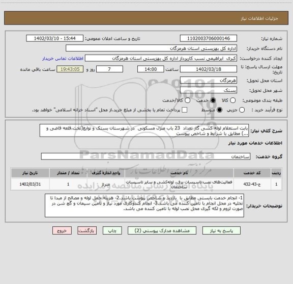 استعلام بابت استعلام لوله کشی گاز تعداد  23 باب منزل مسکونی  در شهرستان بستک و توابع(تخت،قلعه قاضی و ...) مطابق با شرایط و شاخص پیوست