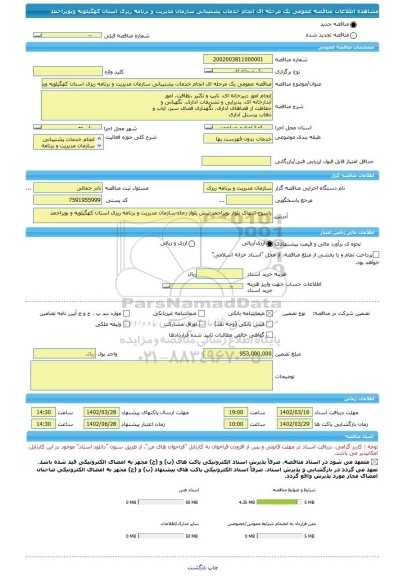 مناقصه، مناقصه عمومی یک مرحله ای انجام خدمات پشتیبانی سازمان مدیریت و برنامه ریزی استان کهگیلویه وبویراحمد
