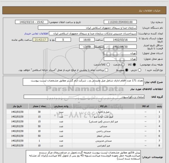 استعلام تعداد 171 عدد اقلام اداری شامل مبل وصندلی و... شرکت آرام گستر مطابق مشخصات لیست پیوست