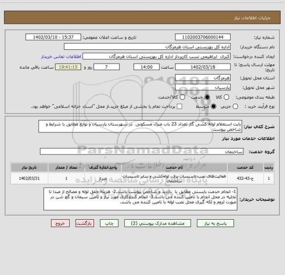 استعلام بابت استعلام لوله کشی گاز تعداد 23 باب منزل مسکونی  در شهرستان پارسیان و توابع مطابق با شرایط و شاخص پیوست