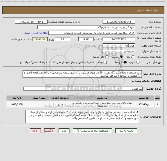 استعلام بابت استعلام لوله کشی گاز تعداد  50باب منزل مسکونی  در شهرستان بندرعباس و توابع(تخت،قلعه قاضی و ...) مطابق با شرایط و شاخص پیوست
