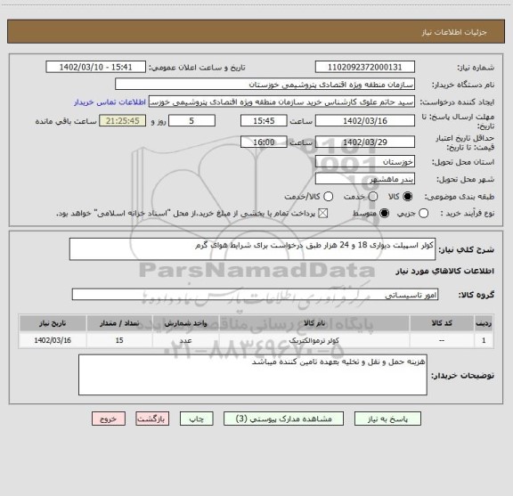 استعلام کولر اسپیلت دیواری 18 و 24 هزار طبق درخواست برای شرایط هوای گرم