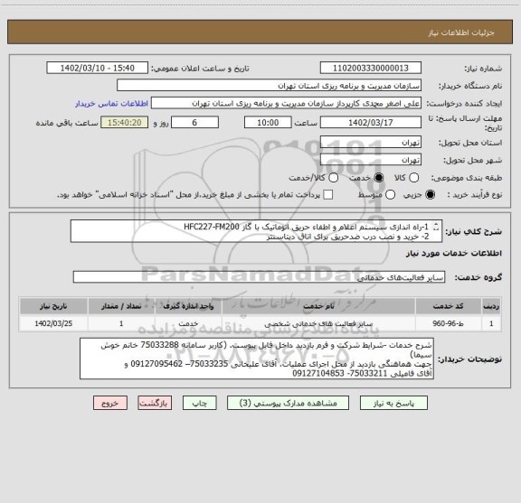 استعلام 1-راه اندازی سیستم اعلام و اطفاء حریق اتوماتیک با گاز HFC227-FM200
2- خرید و نصب درب ضدحریق برای اتاق دیتاسنتر
3- رنگ ضدحریق و درزگیری اتاق سرور