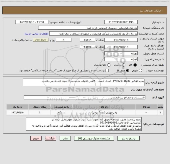 استعلام پمپ انژکتور  PN:02111636 - تعداد 2عدد - کالاس انتهاب شده صرفا جهت تشابه می باشد.