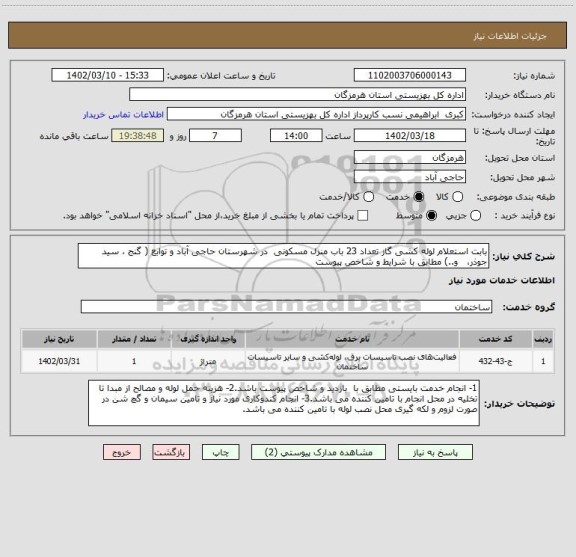 استعلام بابت استعلام لوله کشی گاز تعداد 23 باب منزل مسکونی  در شهرستان حاجی آباد و توابع ( گنج ، سید جوذر،   و..) مطابق با شرایط و شاخص پیوست