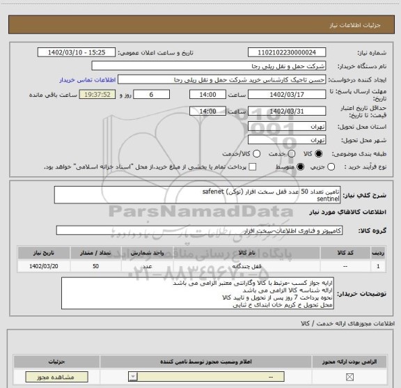 استعلام تامین تعداد 50 عدد قفل سخت افزار (توکن) safenet 
sentinel