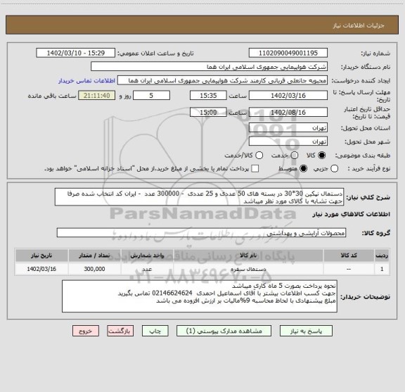استعلام دستمال نپکین 30*30 در بسته های 50 عددی و 25 عددی - 300000 عدد - ایران کد انتخاب شده صرفا جهت تشابه با کالای مورد نظر میباشد