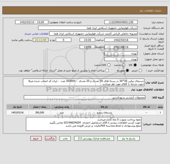 استعلام دستمال نپکین 30*30 در بسته های 50 عددی و 25 عددی  - 300000 عدد  - ایران کد انتخاب شده صرفا جهت تشابه با کالای مورد نظر میباشد