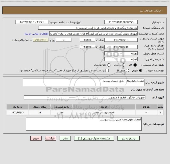استعلام قطعات هواپیمای- طبق لیست پیوست