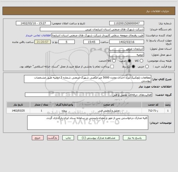 استعلام مطالعات ژئوتکنیک پرژه احداث مخزن 5000 متر مکعبی شهرک صنعتی شماره 3 ارومیه طبق مشخصات پیوستی