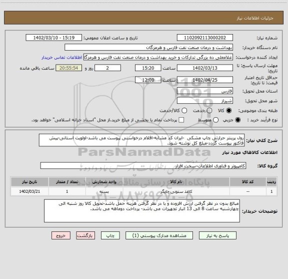 استعلام رول پرینتر حرارتی چاپ مشکی -ایران کد مشابه-اقلام درخواستی پیوست می باشد-اولویت استانی-پیش فاکتور پیوست گردد-مبلغ کل نوشته شود.