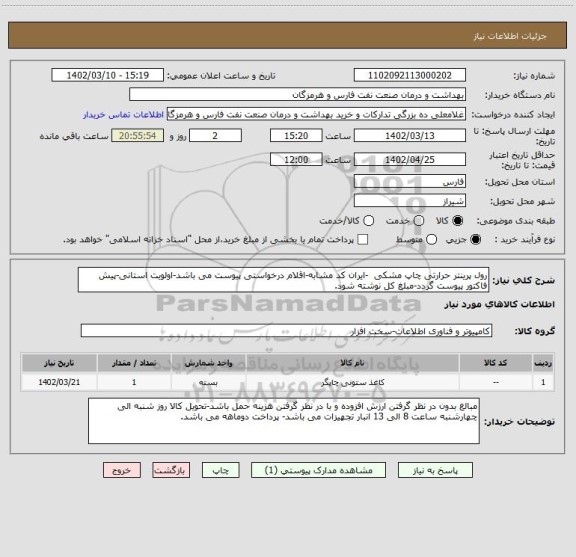 استعلام رول پرینتر حرارتی چاپ مشکی  -ایران کد مشابه-اقلام درخواستی پیوست می باشد-اولویت استانی-پیش فاکتور پیوست گردد-مبلغ کل نوشته شود.