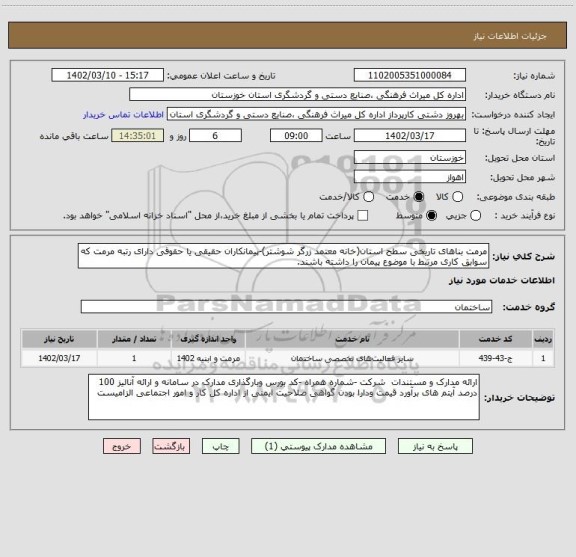 استعلام مرمت بناهای تاریخی سطح استان(خانه معتمد زرگر شوشتر)-پیمانکاران حقیقی یا حقوقی دارای رتبه مرمت که سوابق کاری مرتبط با موضوع پیمان را داشته باشند.