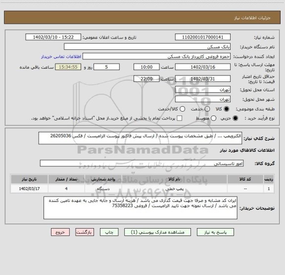 استعلام الکتروپمپ ... / طبق مشخصات پیوست شده / ارسال پیش فاکتور پیوست الزامیست / فکس 26205036