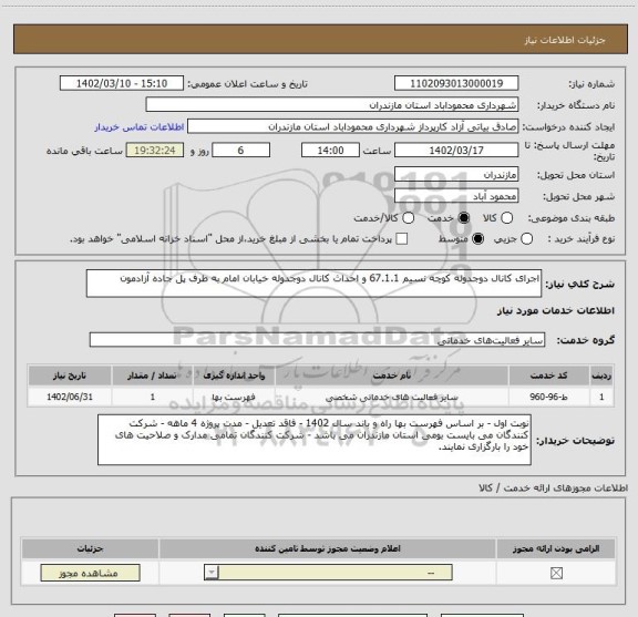 استعلام اجرای کانال دوجدوله کوچه نسیم 67.1.1 و احداث کانال دوجدوله خیابان امام به طرف پل جاده آزادمون