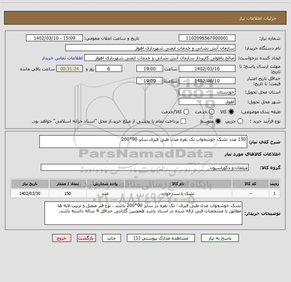 استعلام 150 عدد تشک خوشخواب تک نفره مدل طبی فنری سایز 90*200