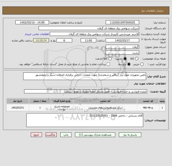 استعلام تامین تجهیزات مورد نیاز (برقگیر و شمارنده) جهت عملیات اجرایی برقراری اتصالات سنگر و رضوانشهر