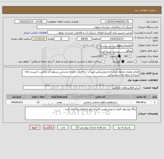 استعلام انجام عملیات وصول مطالبات از مشترکین امور آب  و فاضلاب طرقبه براساس دستور کار ابلاغی یا لیست ارائه شده از سوی واحد مشترکین
