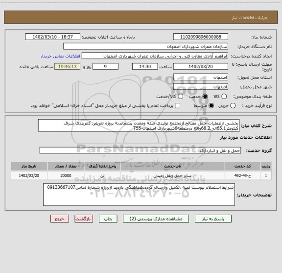 استعلام بخشی ازعملیات حمل مصالح ازمجتمع تولیدی صفه ومعدن پسماندبه پروژه تعریض کمربندی شرق کیلومتر65.1الی68.2واقع درمنطقه6شهرداری اصفهان-T55